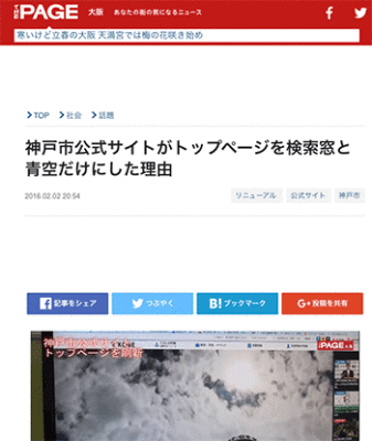 神戸市公式サイトがトップページを検索窓と青空だけにした理由