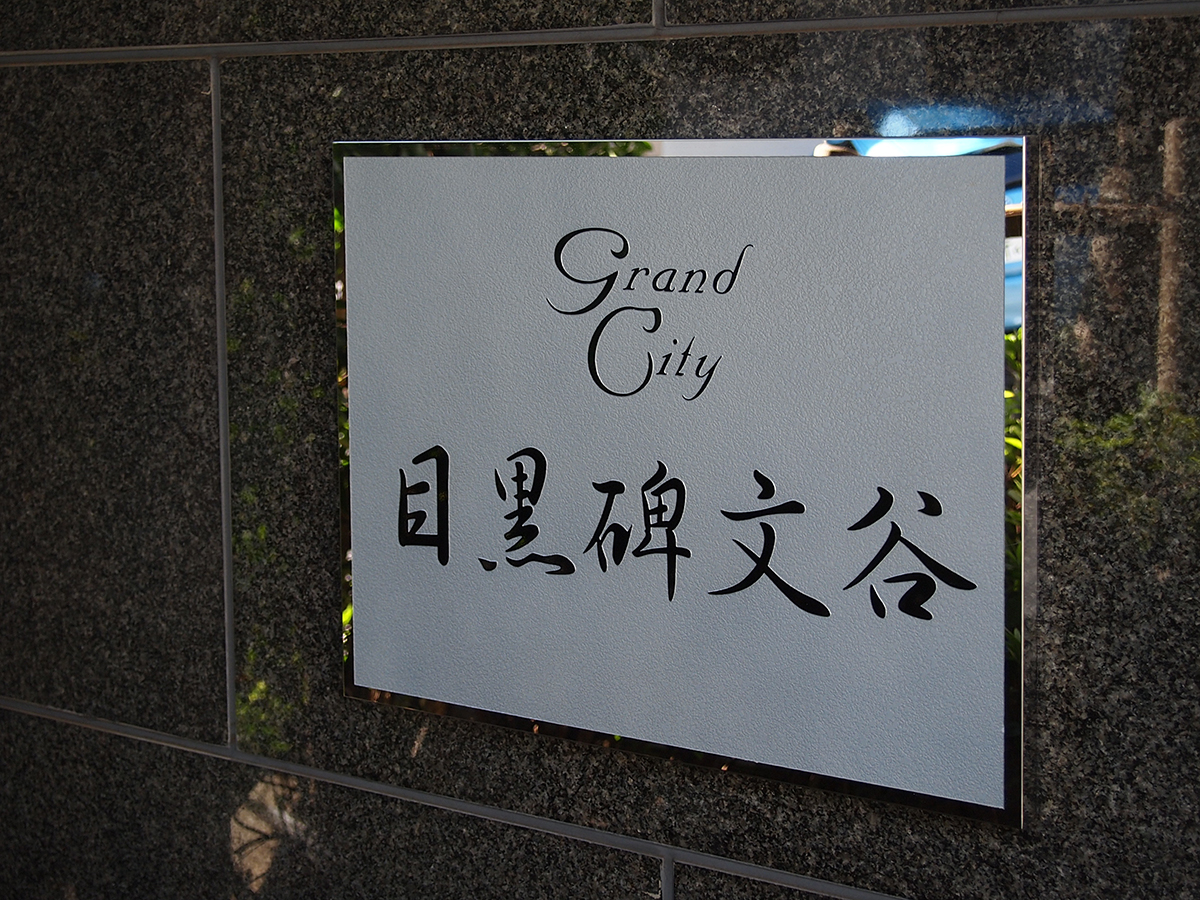 グランシティ目黒碑文谷