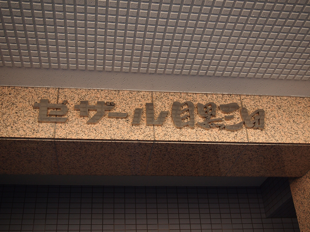 セザール目黒三田