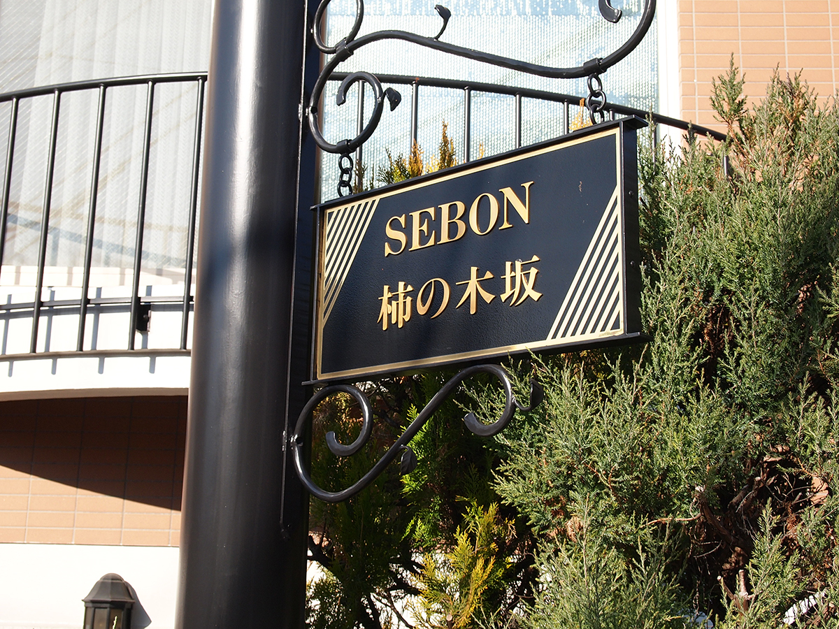 セボングランディール柿の木坂